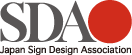 益社団法人日本サインデザイン協会