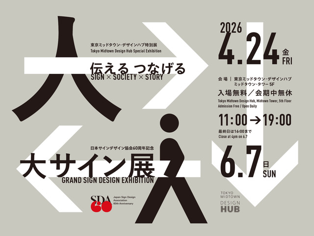 サインデザイン協会60周年
                    