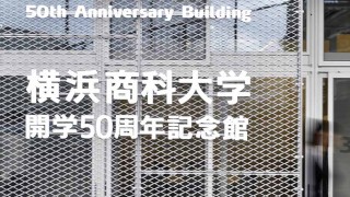 横浜商科大学 開学50周年記念館