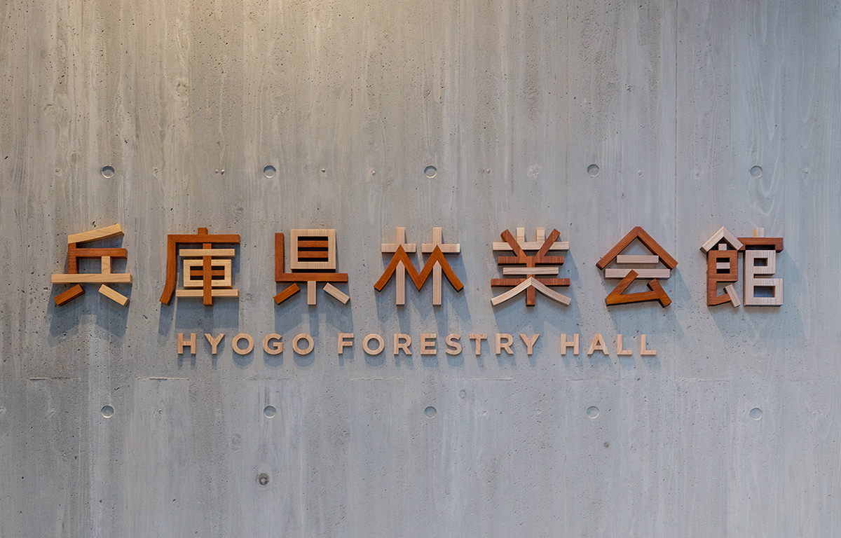 兵庫県林業会館　サイン計画