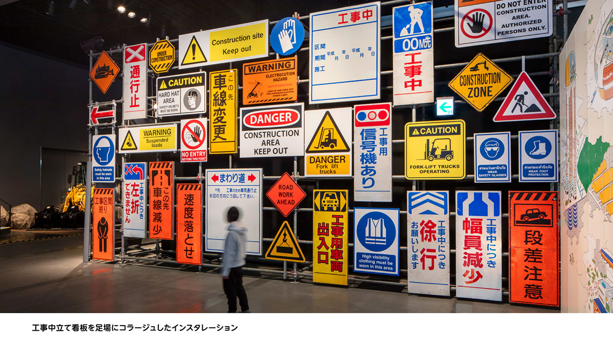 日本科学未来館　企画展　「工事中！」～立ち入り禁止！？重機の現場～