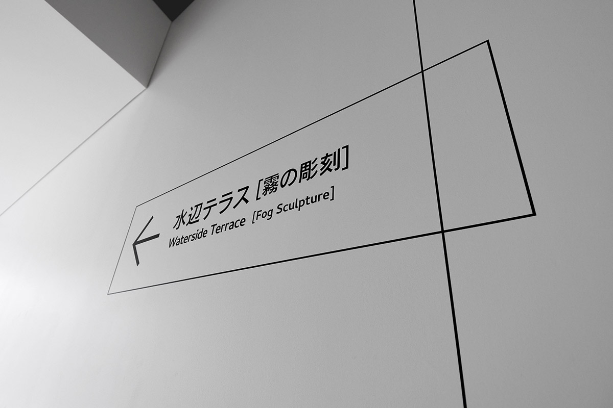 長野県立美術館サイン計画