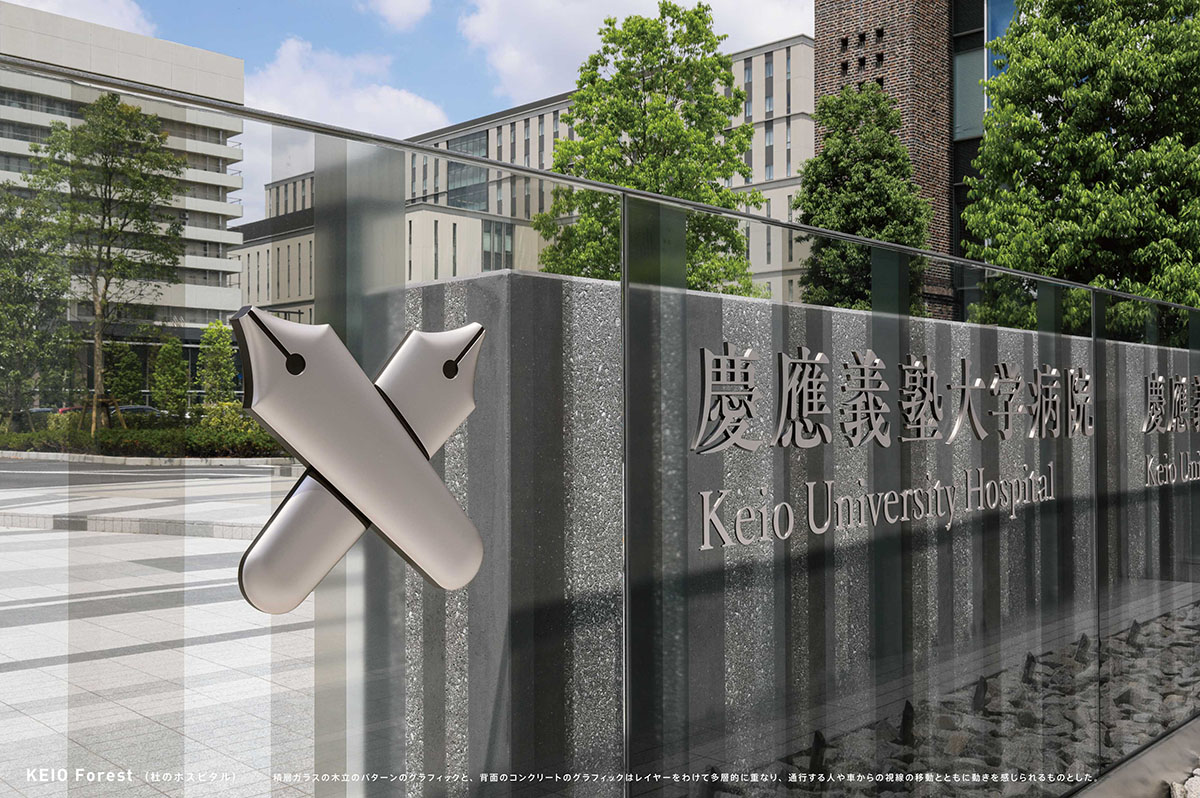 KEIO Forest（杜のホスピタル） 慶應義塾大学医学部開設100年記念事業