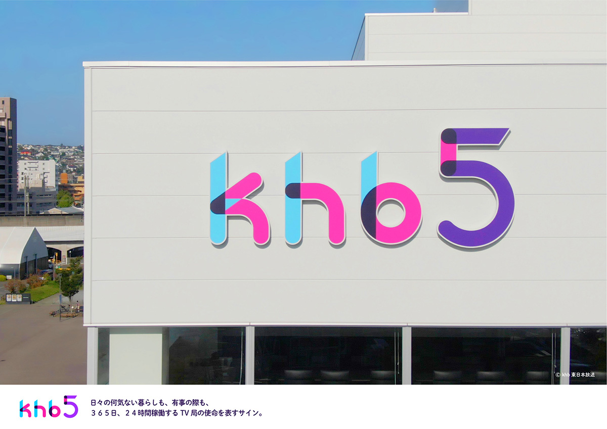 khb東日本放送　ブランディング