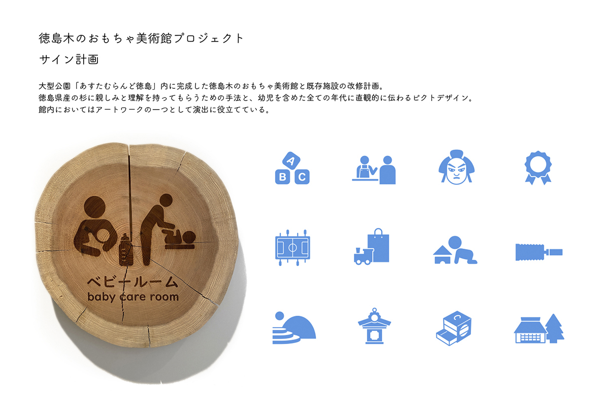 徳島木のおもちゃ美術館プロジェクト　サイン計画